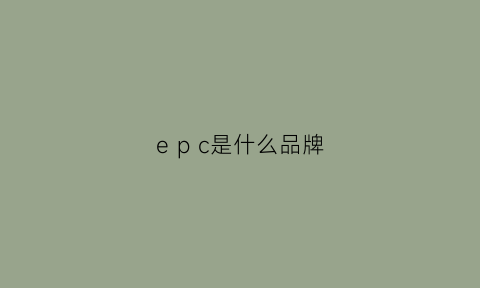 epc是什么品牌(eupec是什么品牌)